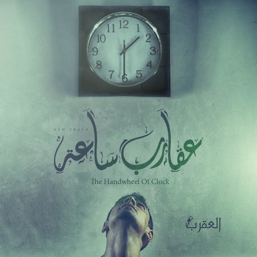 Karim Moka - Handwheel The Clock | كريمـ موكا - عقارب ساعة
