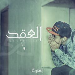 Karim Moka - EL Oqd 1 | كريمـ موكا - العقد 1