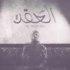 Karim Moka - EL Oqd 2 | كريمـ موكا - العقد 2