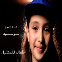 لولوه اطفال المستقبل