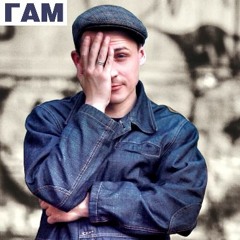 Миха Гам - Кедами!
