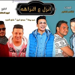 مهرجان انزل على النزاهه غناء بيكا ومودي امين وقدورة توزيع الأسطورة فيجو الدخلاوى 2017