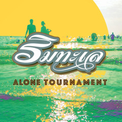 ริมทะเล - Alone Tournament「Official AUDIO」