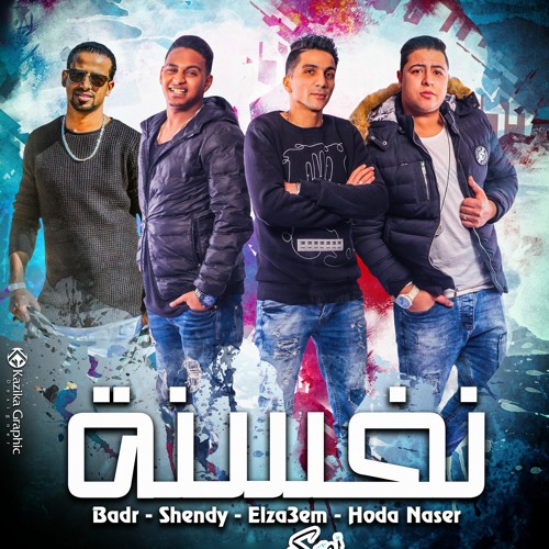 مهرجان -نفسنة-: بدر - شندى - الزعيم - حودا ناصر - من البوم طلبت كدا