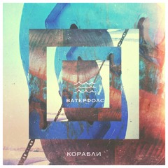 Ватерфолс - Корабли