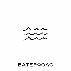 Ватерфолс - Добрый