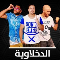 الدخلاوية - مين فينا (شكل مشاكل)