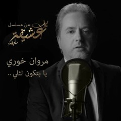 مروان خوري - يا بتكون لإلي | تتر مذكرات عشيقة سابقة