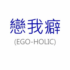 戀我癖EGO-HOLIC COVER (Starr Chen Feat.蔡依林Jolin Tsai) [-2]