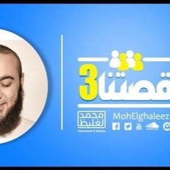 قصتنا 3 - اللقاء الأول - د محمد الغليظ