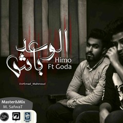 Ebrahim Safwat Ft Goda - Elw3d Ba4 ابراهيم صفوت - جودة - الوعد باش