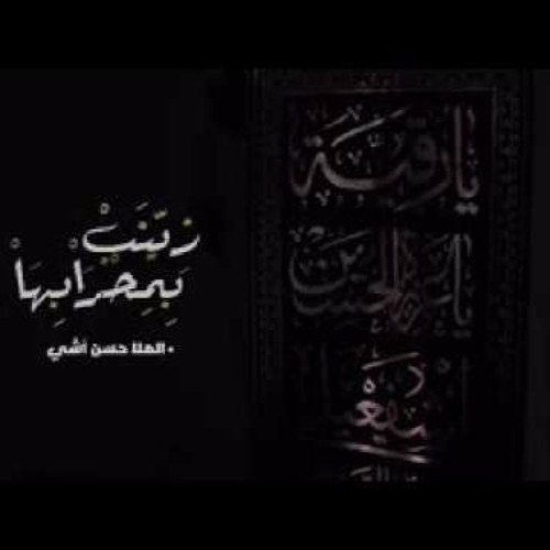 زينب بمحرابها - الملّا حسن آشي