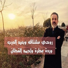 موسيقى روحي مشتاقه وبعيد الدرب