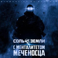 Соль Земли - С Менталитетом Меченосца