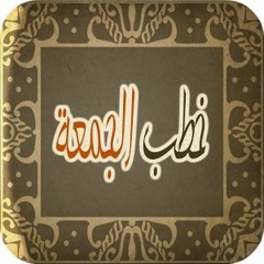 خطبة الجمعة بعنوان حسن الخلق مسجد البخاري العلمة  2017 - 03 - 17 12 - 59 - 19 (1