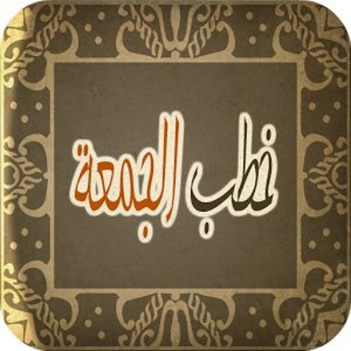 خطبة الجمعة بعنوان حسن الخلق مسجد البخاري العلمة  2017 - 03 - 17 12 - 59 - 19 (1