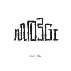 Интролль