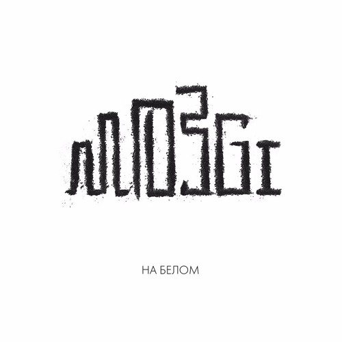 MOZGI | На белом | 2017