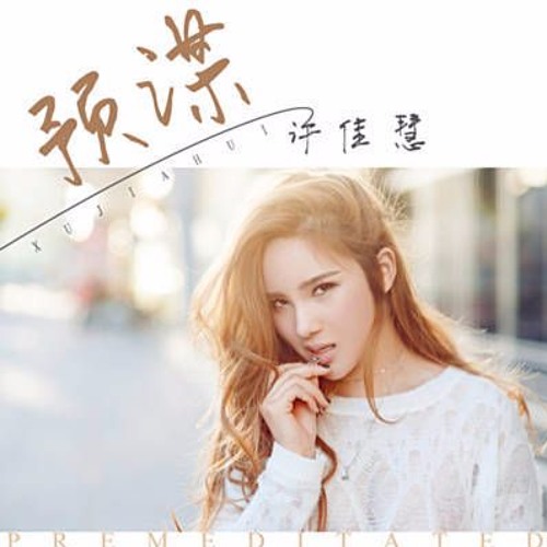 許佳慧 - 預謀 2017 (CkyBeatz Remix)