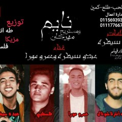 مهرجان ناايم ومستريح غناء عبده سيطرة وعمرو مورا توزيع طة انترناشونال مزيكا فلسطينى