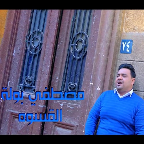 الدبابه مصطفى بوله -كل النفوس اتغيرت(القسوه) النسخه الاصليه-2016