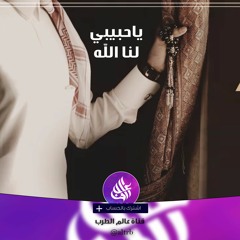 شيلة طرب : ياحبيبي لنا الله | أداء حمزه وبدر العزي