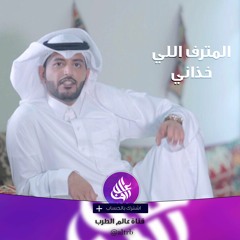 شيلة : المترف اللي خذاني ( حزينة ) | عبدالله الطواري