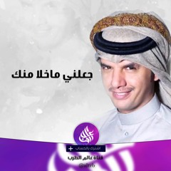 شيلة جعلني ماخلا منك - حسين ال لبيد #طرب #جديد