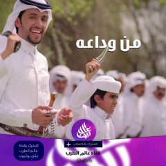 صالح اليامي - من وداعه (مسرع) ططططططططرب