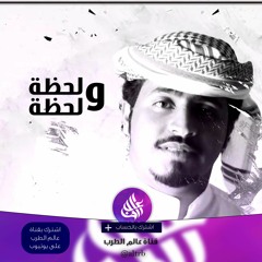 جديد وحصري 2016_شيلة - (لحظه ولحظه) اداء احمد مهدي