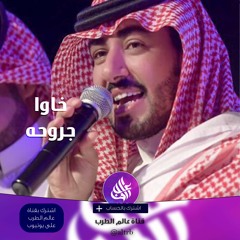 ( 2016 ) حصريا _ عبدالعزيز العليوي شيلة خاوا جروحه