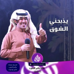 شيلة يذبحني الشوق_عبدالعزيز العليوي