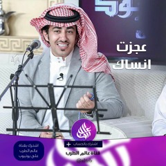 " شيلة عجزت انساك كلمات علي المري اداء " عبدالعزيز العليوي