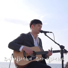 주가 일하시네 - 김브라이언 Acoustic Live mp3