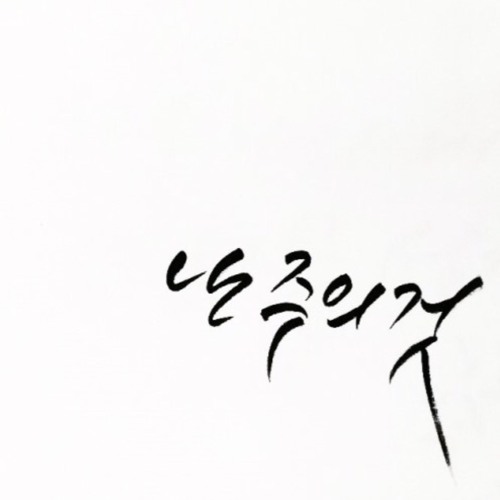 난 주의것 - 김브라이언 (I am Your Child-Brian Kim ft. 이실라)