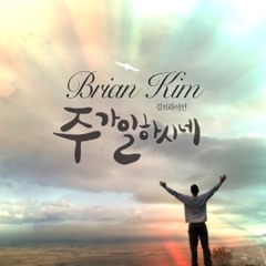 주가 일하시네 (God Works) - 김브라이언