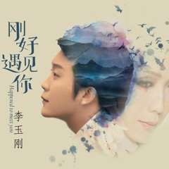 刚好遇见你 EDM by Jennings