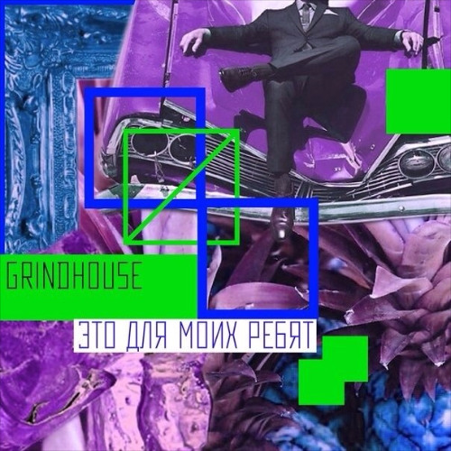 GrindHouse (Castro The Silent) - Флекс Prod. by 4EU3