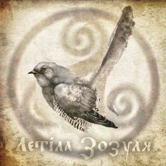 Percival - Зозуля / Zozulja (Українська народна пісня)