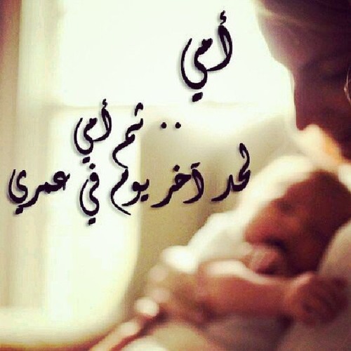 امي ثم امي 😍😍لحد اخر يوم في عمري