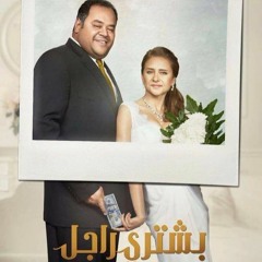 'Bashtery Ragel'..an Egyptian movie challenging gender stereotypes