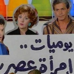 يوميات إمرأة عصرية - عمر خيرت