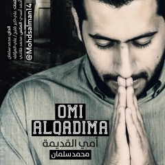 أمي القديمة | محمد سلمان |‏‎