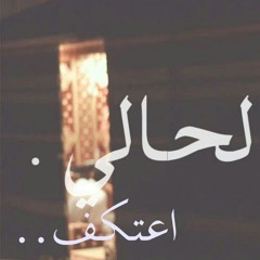 لحالي اعتكف | Alone i'tikaaf