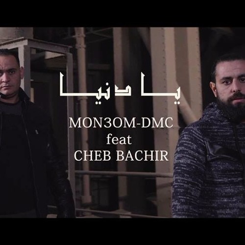 MON3OM - DMC - YA DENYA - يا دنيا FEAT CHEB BECHIR