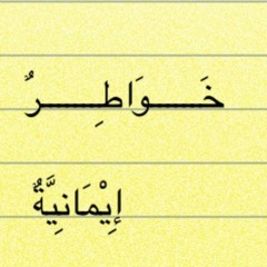 اليأس أبرز أسلحة الشيطان الجزء الثاني