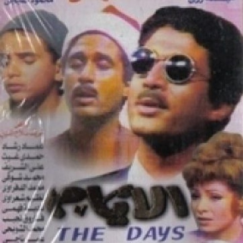 تتر نهاية مسلسل الأيام  ...... علي الحجار