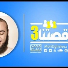 قصتنا 3 - اللقاء الثاني - د محمد الغليظ