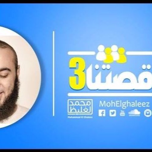قصتنا 3 - اللقاء الثاني - د محمد الغليظ