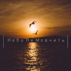 VSE PRO - Небо Не Мовчить